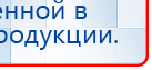 Наколенник-электрод купить в Шатуре, Электроды Меркурий купить в Шатуре, Нейродэнс ПКМ официальный сайт - denasdevice.ru